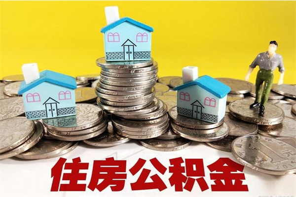 五家渠离职可以取公积金吗（离职了可以去取公积金吗）