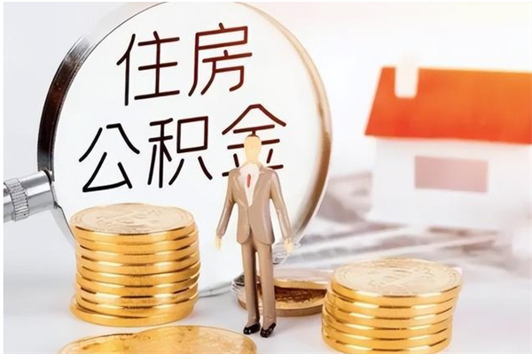 五家渠离职后可以把住房公积金的钱取出来吗（离职后可以将公积金取出来吗）