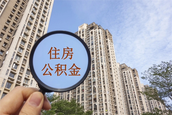 五家渠app怎么取公积金（app怎么取住房公积金）