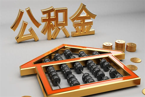 五家渠市如何取公积金（市公积金提取需要什么材料）