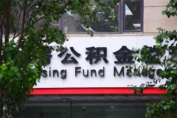 五家渠拆迁取公积金（拆迁安置 公积金）