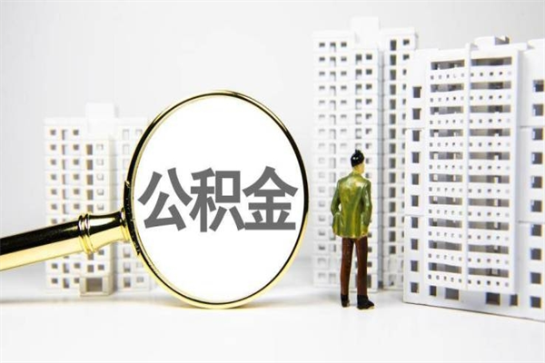 五家渠市公积金怎样可以全部取（市公积金能取出来吗）