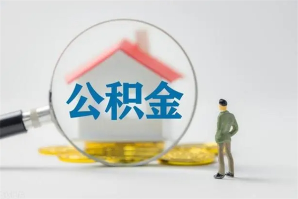 五家渠个人公积金能取吗（个人公积金能取出来吗?）