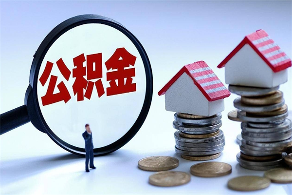 五家渠未离职公积金怎么取（没离职最简单提取公积金方法）