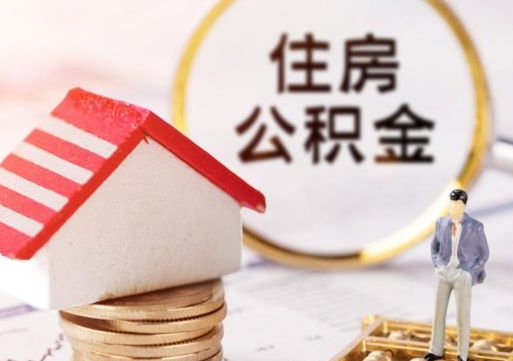 五家渠个人住房公积金如何取出（个人住房公积金如何取出来）