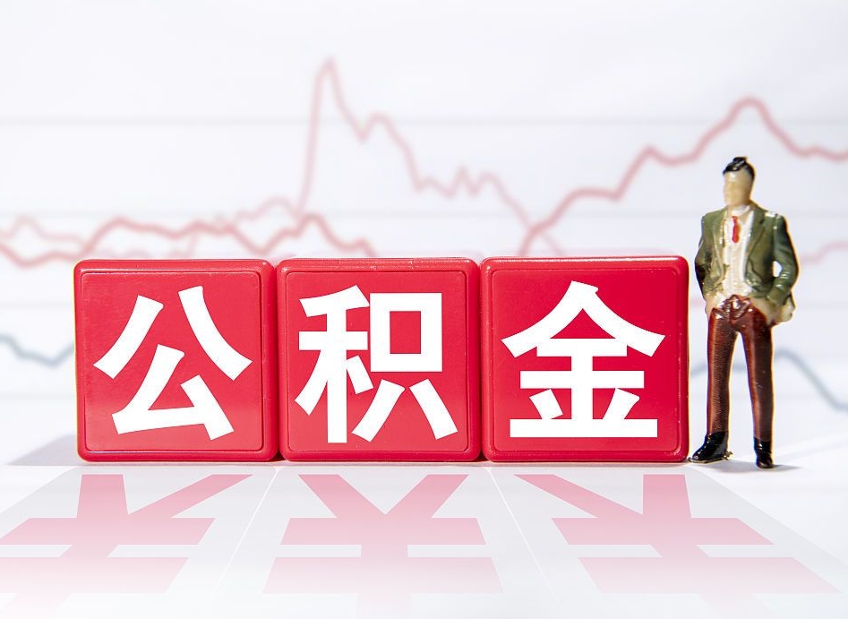 五家渠公积金的钱怎么取（公积金的钱咋取）