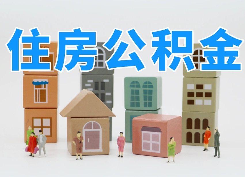 五家渠离职了多长时间可以取公积金（离职多久后能取公积金）