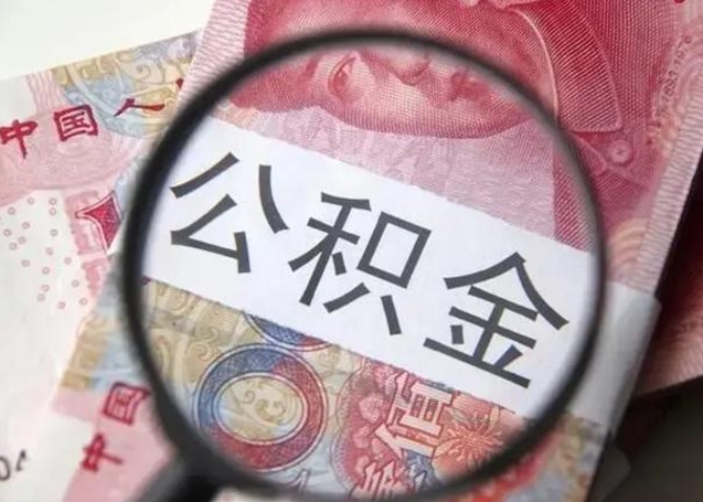 五家渠离职后直接可以取住房公积金吗（离职之后能取公积金吗）