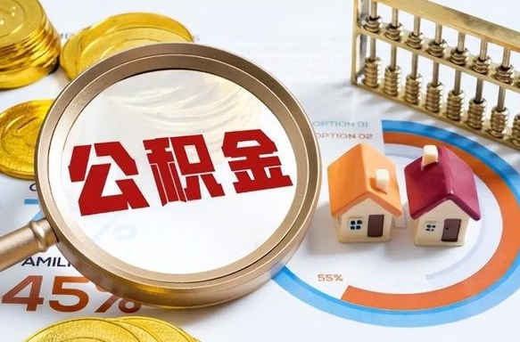 五家渠1月封存公积金几月可以取（公积金当月封存当月启封）