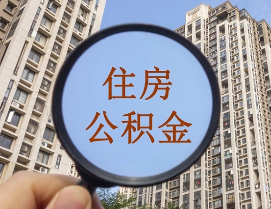 五家渠离职员工怎么取公积金（离职人员取住房公积金流程）