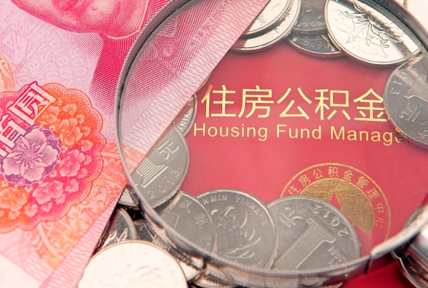 五家渠大额公积金取出（大额公积金提取成本为啥那么高）