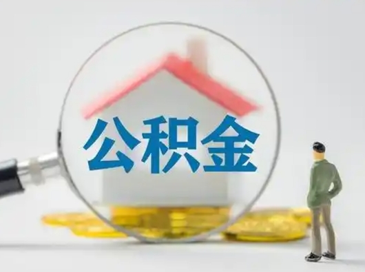五家渠辞职了公积金提（辞职后公积金提取流程2021）