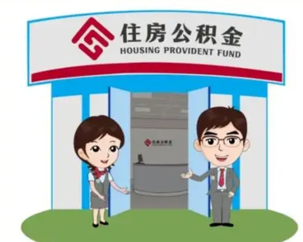 五家渠个人公积金怎么提出来（住房公积金个人怎么提取余额）