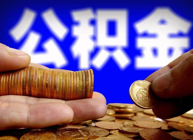 五家渠辞职能提公积金吗（辞职可以取公积金吗）